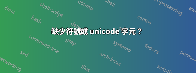 缺少符號或 unicode 字元？