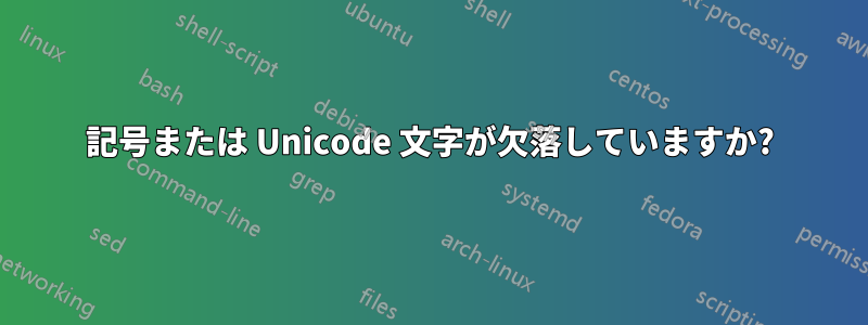 記号または Unicode 文字が欠落していますか?