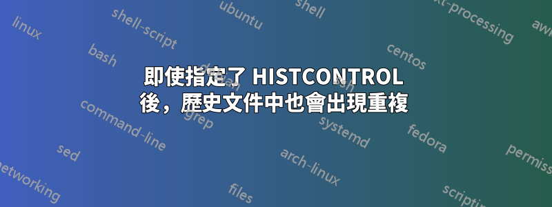 即使指定了 HISTCONTROL 後，歷史文件中也會出現重複