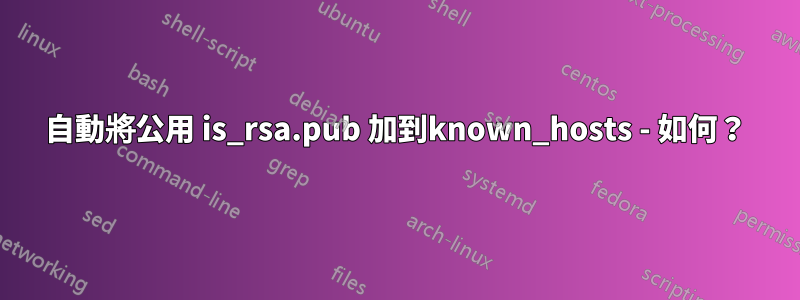 自動將公用 is_rsa.pub 加到known_hosts - 如何？