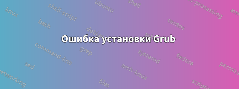 Ошибка установки Grub