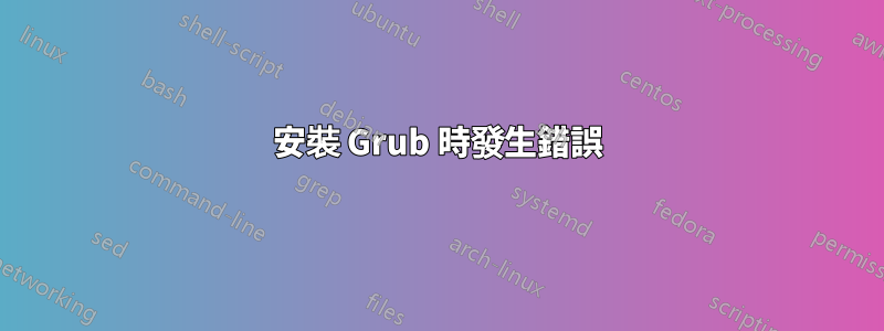 安裝 Grub 時發生錯誤