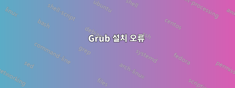 Grub 설치 오류