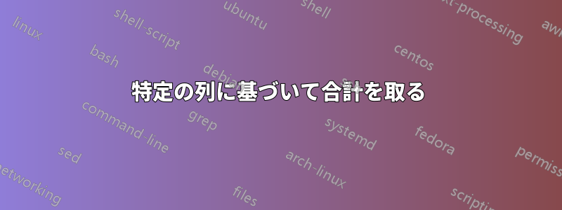 特定の列に基づいて合計を取る