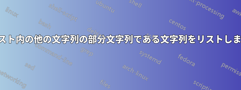 リスト内の他の文字列の部分文字列である文字列をリストします