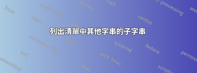 列出清單中其他字串的子字串