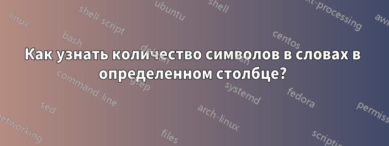 Как узнать количество символов в словах в определенном столбце?