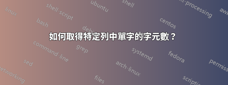 如何取得特定列中單字的字元數？