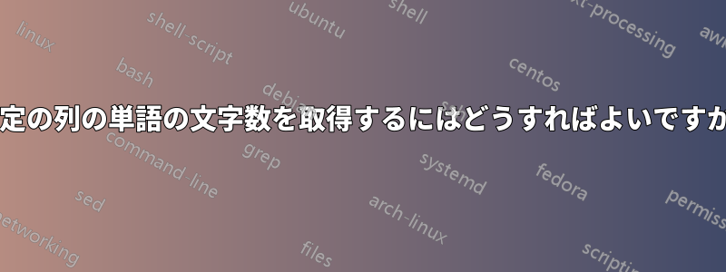 特定の列の単語の文字数を取得するにはどうすればよいですか?