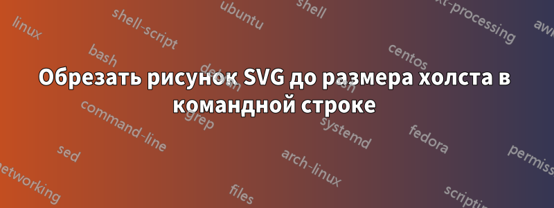 Обрезать рисунок SVG до размера холста в командной строке