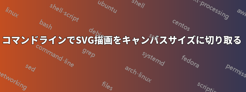 コマンドラインでSVG描画をキャンバスサイズに切り取る