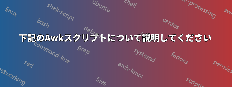 下記のAwkスクリプトについて説明してください