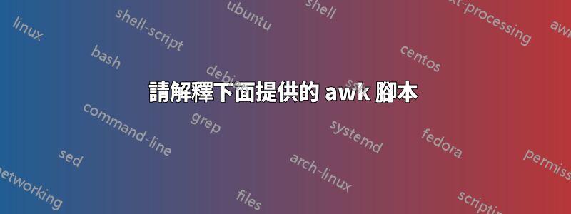 請解釋下面提供的 awk 腳本