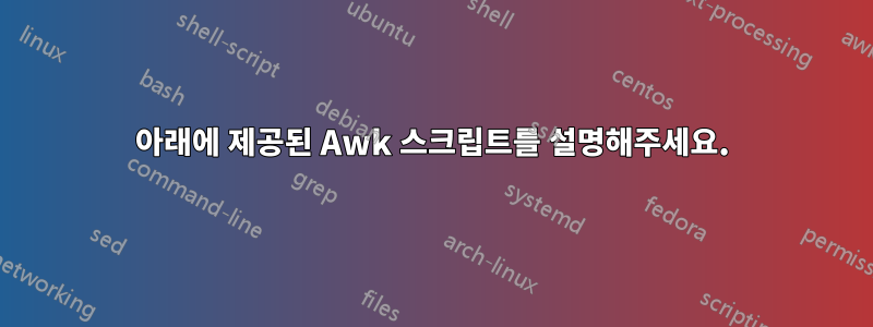 아래에 제공된 Awk 스크립트를 설명해주세요.