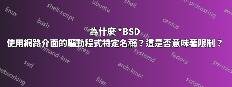 為什麼 *BSD 使用網路介面的驅動程式特定名稱？這是否意味著限制？