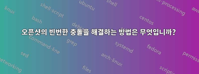 오픈샷의 빈번한 충돌을 해결하는 방법은 무엇입니까?