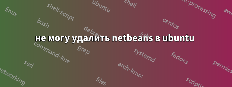 не могу удалить netbeans в ubuntu