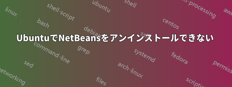 UbuntuでNetBeansをアンインストールできない