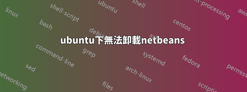 ubuntu下無法卸載netbeans