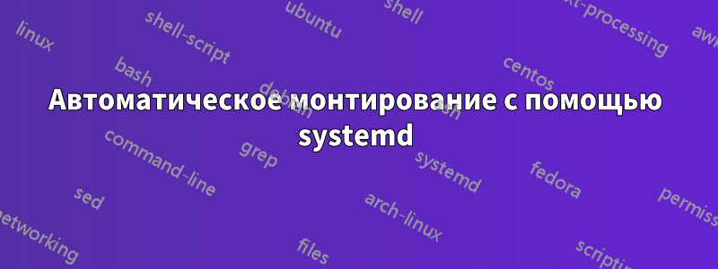 Автоматическое монтирование с помощью systemd