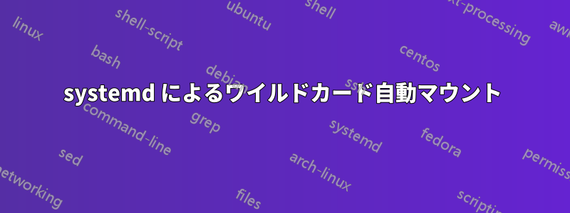 systemd によるワイルドカード自動マウント