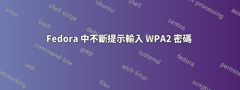 Fedora 中不斷提示輸入 WPA2 密碼