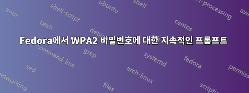 Fedora에서 WPA2 비밀번호에 대한 지속적인 프롬프트