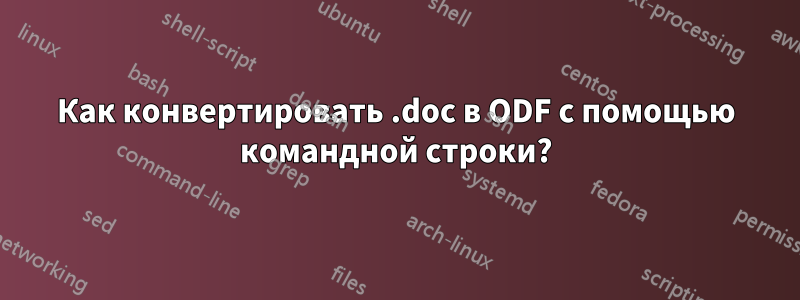 Как конвертировать .doc в ODF с помощью командной строки?