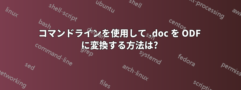 コマンドラインを使用して .doc を ODF に変換する方法は?