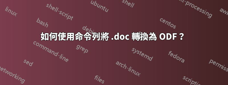 如何使用命令列將 .doc 轉換為 ODF？