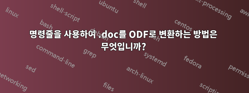 명령줄을 사용하여 .doc를 ODF로 변환하는 방법은 무엇입니까?