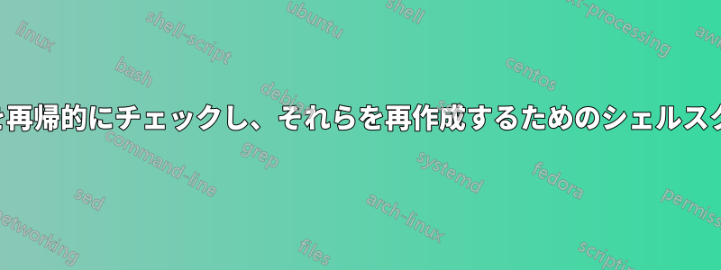 ディレクトリの権限と所有者を再帰的にチェックし、それらを再作成するためのシェルスクリプトを作成するスクリプト