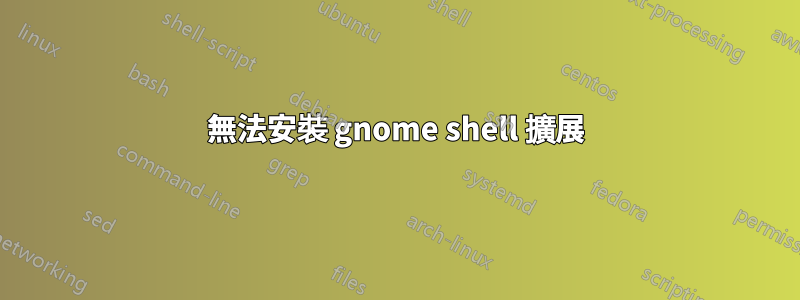 無法安裝 gnome shell 擴展