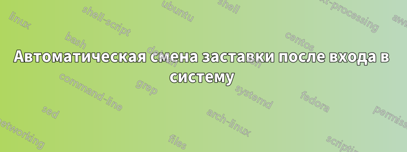 Автоматическая смена заставки после входа в систему