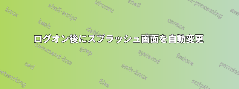 ログオン後にスプラッシュ画面を自動変更