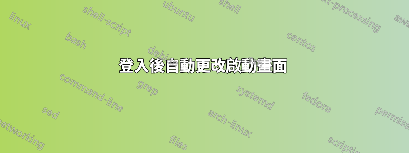 登入後自動更改啟動畫面