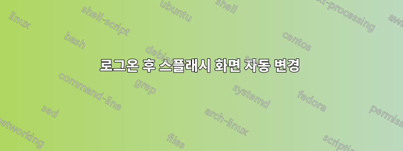 로그온 후 스플래시 화면 자동 변경