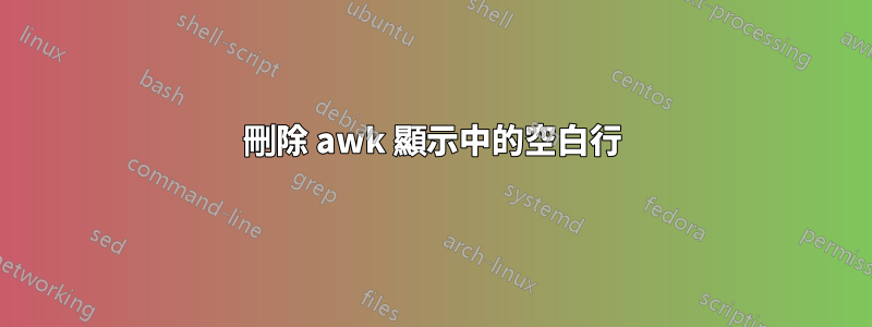 刪除 awk 顯示中的空白行