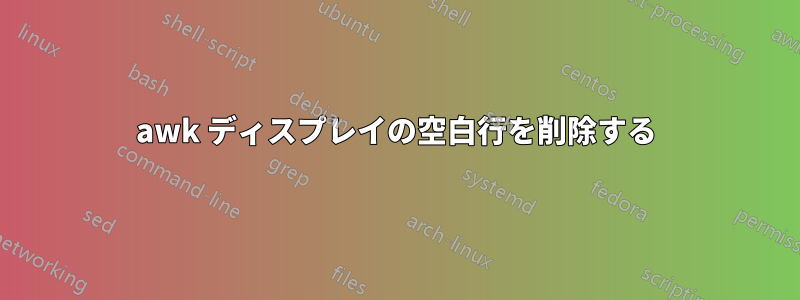 awk ディスプレイの空白行を削除する