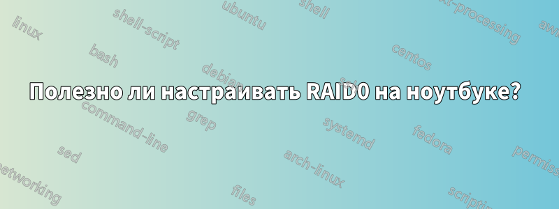 Полезно ли настраивать RAID0 на ноутбуке? 