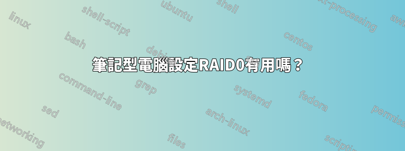 筆記型電腦設定RAID0有用嗎？ 