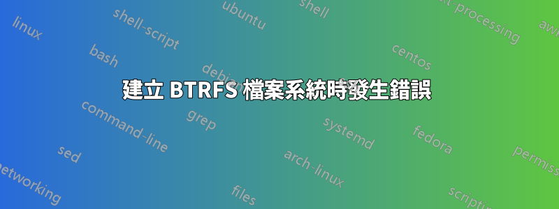 建立 BTRFS 檔案系統時發生錯誤