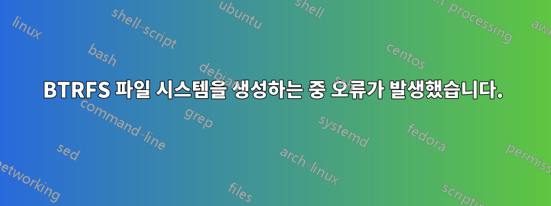 BTRFS 파일 시스템을 생성하는 중 오류가 발생했습니다.