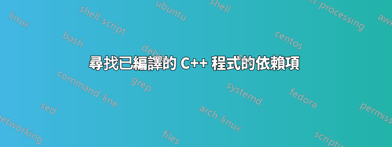 尋找已編譯的 C++ 程式的依賴項