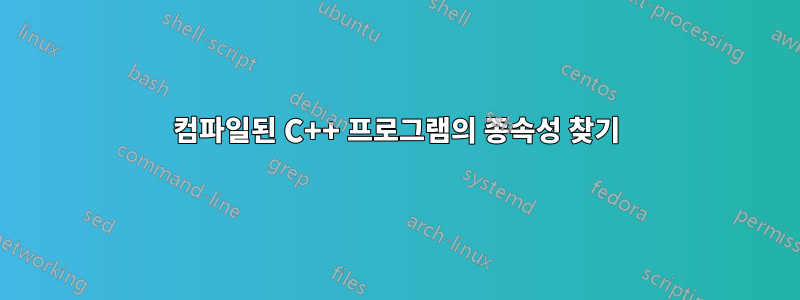 컴파일된 C++ 프로그램의 종속성 찾기