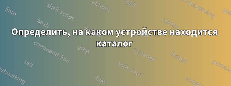 Определить, на каком устройстве находится каталог