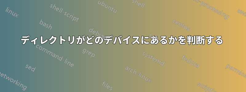 ディレクトリがどのデバイスにあるかを判断する