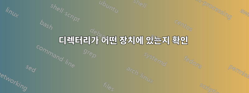 디렉터리가 어떤 장치에 있는지 확인