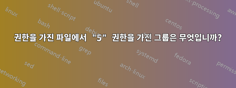 750 권한을 가진 파일에서 "5" 권한을 가진 그룹은 무엇입니까?