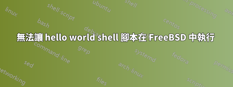 無法讓 hello world shell 腳本在 FreeBSD 中執行